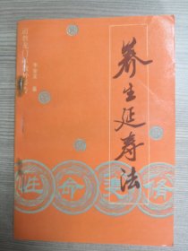 性命双修养生延寿法