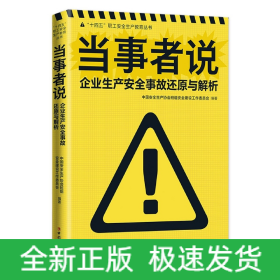 当事者说——企业生产安全事故还原与解析