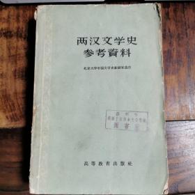 两汉文学史参考资料（仅印2000册）