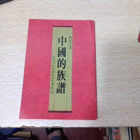 中國(guó)的族譜