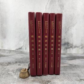 台湾中研院史语所版 史语所《明清史料（己編）》（16开精装 全五册）