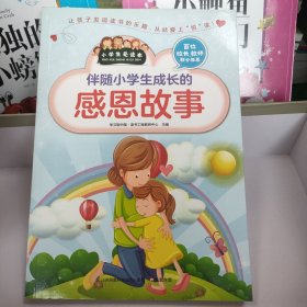 伴随小学生成长的感恩故事