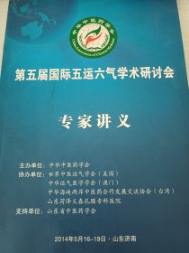 第五届国际五运六气学术研讨会（主要资料、请勿外传）内容介绍了 五运六气与人类与自然 人类与社会的探讨 中华文化源与易曾仕强先生预测也是运用五运六气 五运六气与黄帝内经 与伤寒论 与伤寒杂病论 五运六气 标本中气理论 五运六气从自然到思维演变(可出影印件）