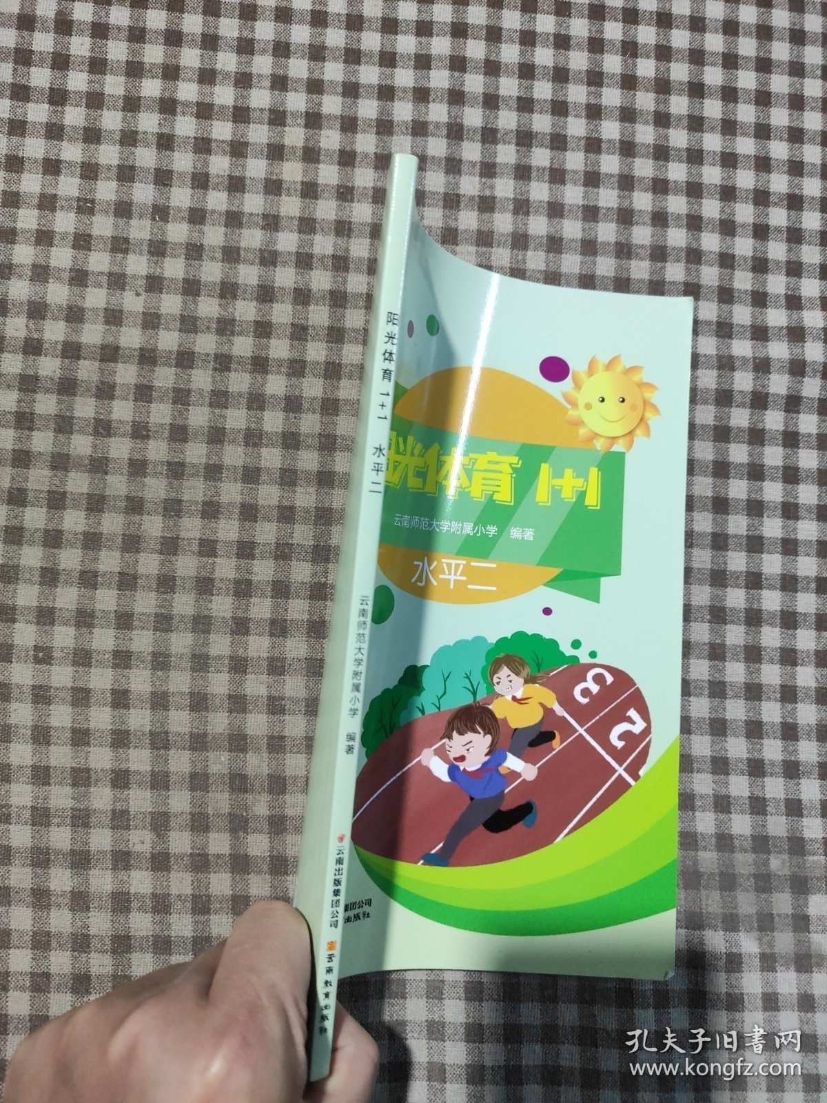 阳光体育1+1.水平二