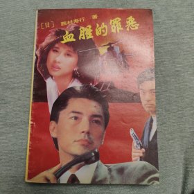 血腥的罪恶（未阅好品）