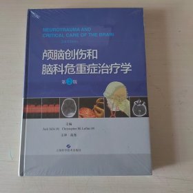 颅脑创伤和脑科危重症治疗学（第2版）