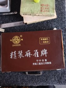 港龙精装146枚麻将牌