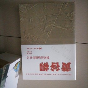 黄谷柳…朝鲜战地摄影日记，战地摄影图众多，图文解释，一大厚册