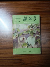 初级中学课本 植物学（全一册）