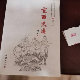 京西史迹 永定河研究文集