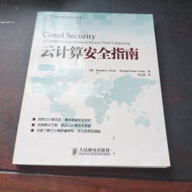 图灵程序设计丛书：云计算安全指南