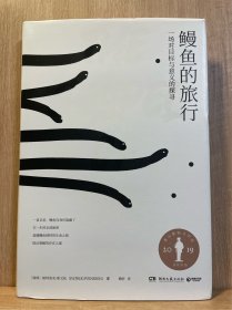 鳗鱼的旅行（荣获奥古斯特文学大奖，《纽约时报》《福布斯》《洛杉矶时报》等一致推荐！）