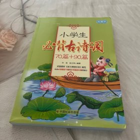 小学生必背古诗词（70篇+90篇）（注音版）（插图本）