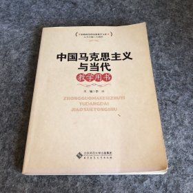 思想政治理论课教学文库：中国马克思主义与当代教学用书