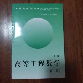 高等工程数学