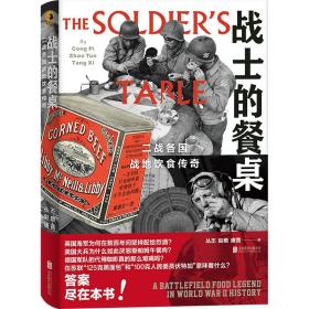 【正版】战士的餐桌：二战各国战地饮食传奇