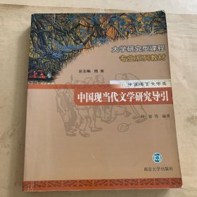 中国现当代文学研究导引