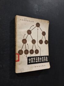 分類方法和分類系統(tǒng)