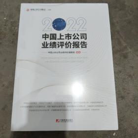 2022中国上市公司业绩评价报告 未开封