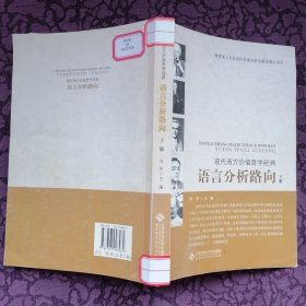 现代西方价值哲学经典：语言分析路向（上、下）