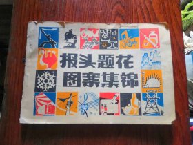 报头题花图案集锦，品相如图，完好，内页不缺，十分怀旧，是一本不错资料。