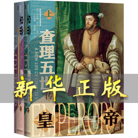 甲骨文丛书·皇帝：查理五世传