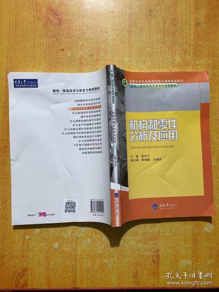 国家示范性高等院校核心课程规划教材·机电一体化技术专业及专业群教材：机构和零件分析及应用