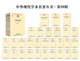 《中华现代学术名著丛书》第四辑