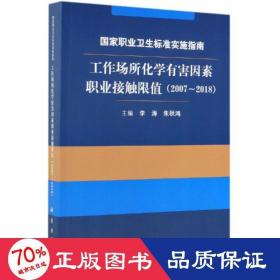 职业卫生标准实施指南:(2007-2018)工作场所化学有害因素职业接触限值 科技综合 李涛，朱秋鸿