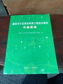 建筑与小区雨水利用工程技术规范实施指南