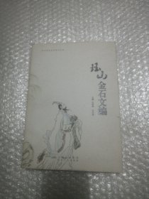 珏山金石文编