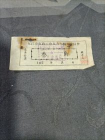 车船票 九江市市政工会人力三轮车委员会车票叁角 五十年代
