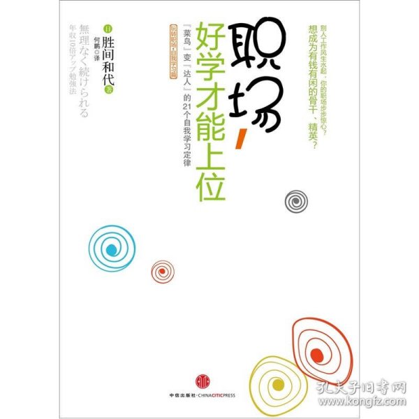 职场，好学才能上位：“菜鸟”变“达人”的21个自我学习定律