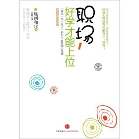 职场，好学才能上位：“菜鸟”变“达人”的21个自我学习定律