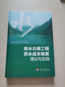 南水北调工程供水成本核算理论与实践