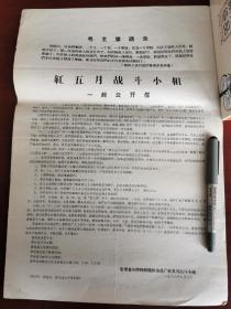 1966合肥矿机厂铁锤战斗队、合肥棉纺织厂红五月战斗小组小字报传单两张。