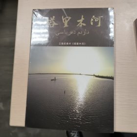 塔里木河三级纪录片DVD，未拆封