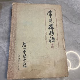 常见病防治各论—广州中医学院1969年版（油印本）