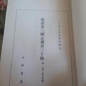 二十四史研究资料丛刊《后汉书三国志补表三十种》中   单本