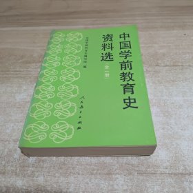 中国学前教育史资料选:全一册