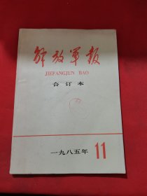 12157：解放军报 【缩印 合订本】 1985年11月