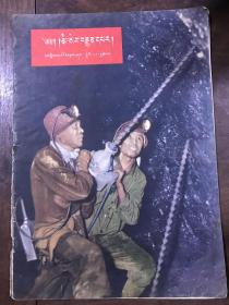 人民画报 第一卷 第三期  1951年3月号。藏文