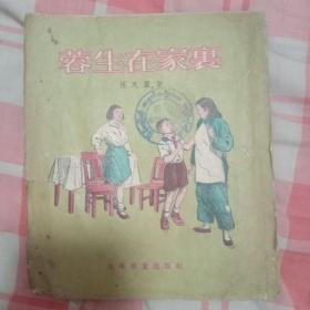 少年儿童出版社：《蓉生在家里》 1955年老版本插图本