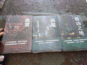 暗夜悬疑小说系列：血雾、画魔、极凶之地 共3本合售【全新未开封】