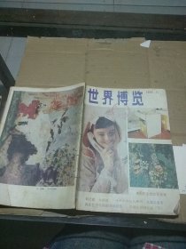 世界博览1988.11   轻微破损