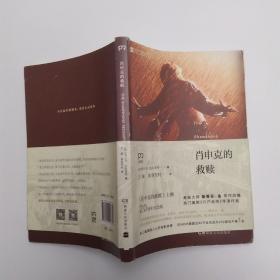肖申克的救赎（8品大32开外观有磨损2017年2版7印229页10万字电影《肖申克的救赎》上映20周年纪念版）53743