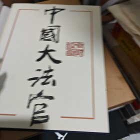 中国大法官:[摄影集]