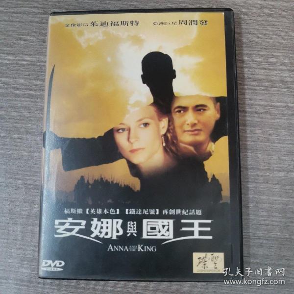 124影视光盘DVD：安娜与国王    一张光盘盒装