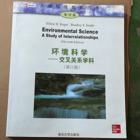 环境科学：交叉关系学科（第11版）（影印版）