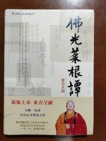 佛光菜根谭